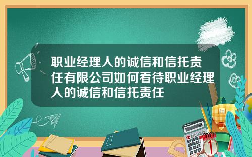 职业经理人的诚信和信托责任有限公司如何看待职业经理人的诚信和信托责任