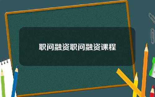 职问融资职问融资课程