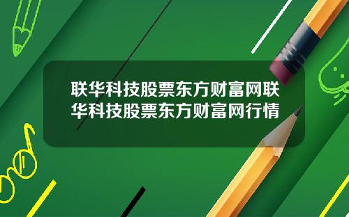 联华科技股票东方财富网联华科技股票东方财富网行情