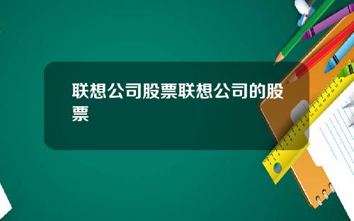 联想公司股票联想公司的股票