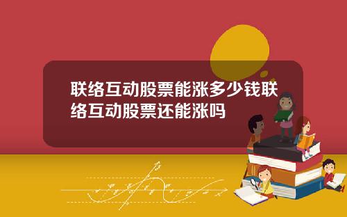 联络互动股票能涨多少钱联络互动股票还能涨吗