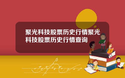 聚光科技股票历史行情聚光科技股票历史行情查询