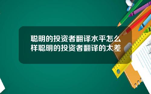聪明的投资者翻译水平怎么样聪明的投资者翻译的太差