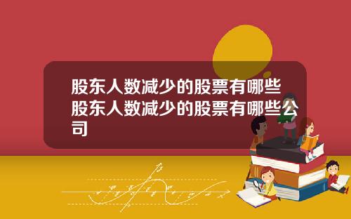 股东人数减少的股票有哪些股东人数减少的股票有哪些公司