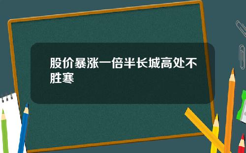 股价暴涨一倍半长城高处不胜寒