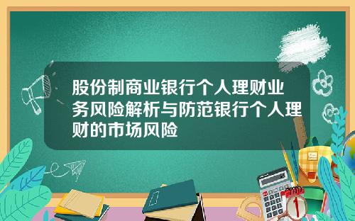 股份制商业银行个人理财业务风险解析与防范银行个人理财的市场风险