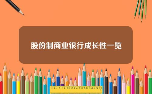 股份制商业银行成长性一览