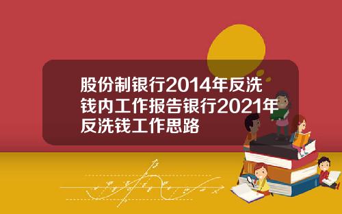 股份制银行2014年反洗钱内工作报告银行2021年反洗钱工作思路