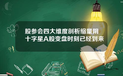 股参会四大维度剖析缩量阴十字星A股变盘时刻已经到来
