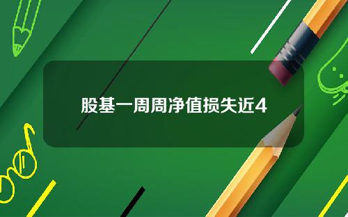股基一周周净值损失近4