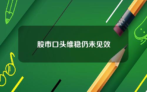 股市口头维稳仍未见效