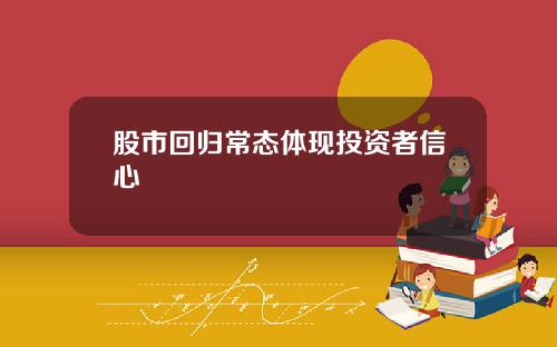 股市回归常态体现投资者信心