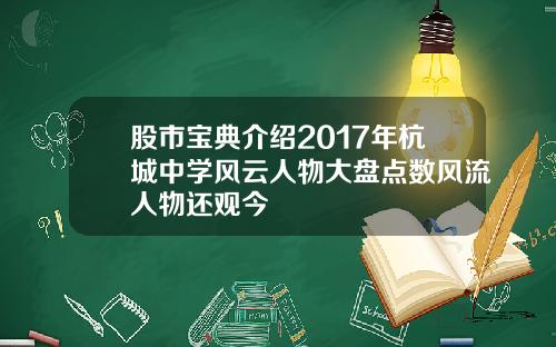 股市宝典介绍2017年杭城中学风云人物大盘点数风流人物还观今