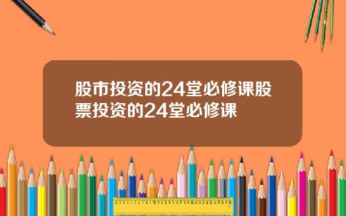 股市投资的24堂必修课股票投资的24堂必修课