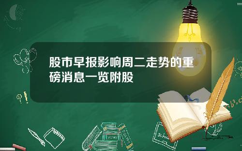股市早报影响周二走势的重磅消息一览附股