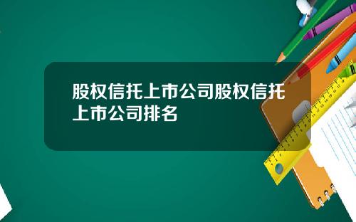 股权信托上市公司股权信托上市公司排名