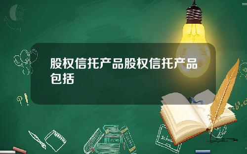 股权信托产品股权信托产品包括