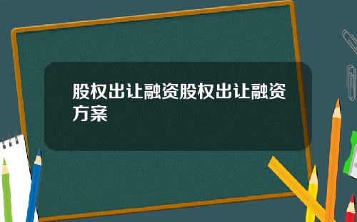 股权出让融资股权出让融资方案