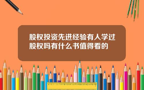 股权投资先进经验有人学过股权吗有什么书值得看的