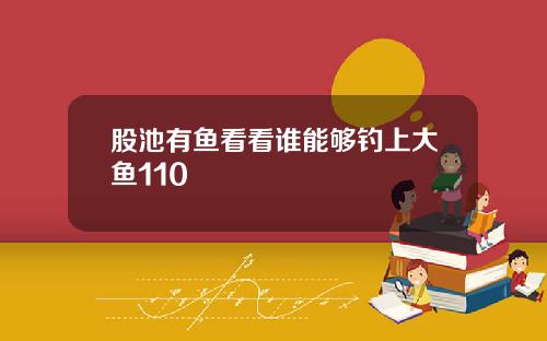 股池有鱼看看谁能够钓上大鱼110