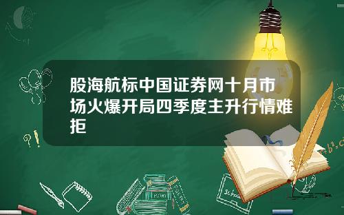 股海航标中国证券网十月市场火爆开局四季度主升行情难拒