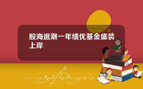 股海退潮一年绩优基金盛装上岸