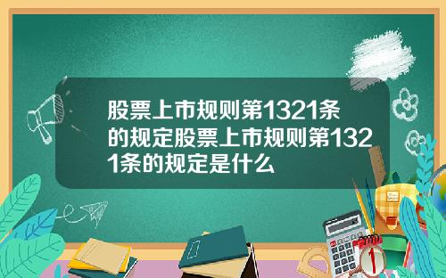 股票上市规则第1321条的规定股票上市规则第1321条的规定是什么
