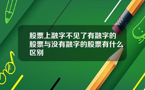 股票上融字不见了有融字的股票与没有融字的股票有什么区别