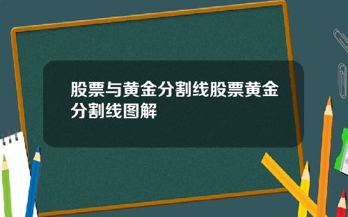 股票与黄金分割线股票黄金分割线图解