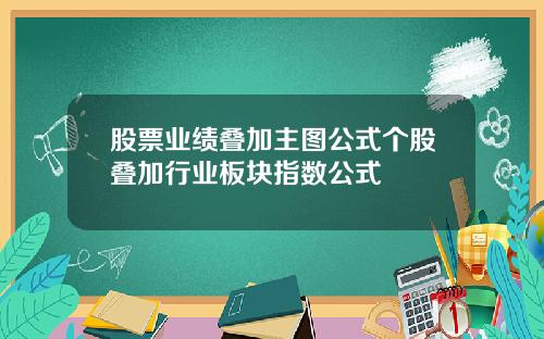 股票业绩叠加主图公式个股叠加行业板块指数公式