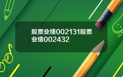 股票业绩002131股票业绩002432