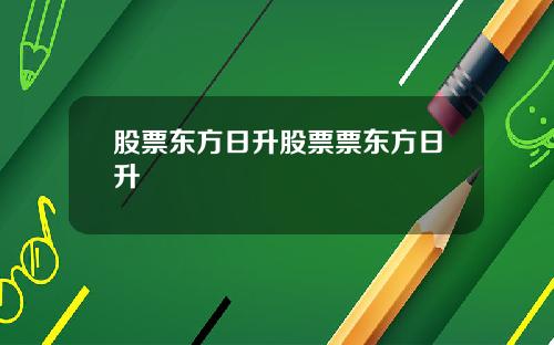 股票东方日升股票票东方日升