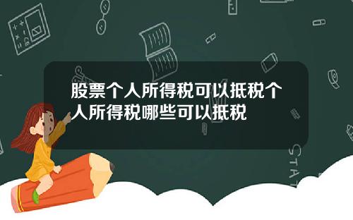 股票个人所得税可以抵税个人所得税哪些可以抵税