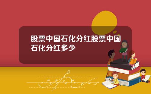 股票中国石化分红股票中国石化分红多少