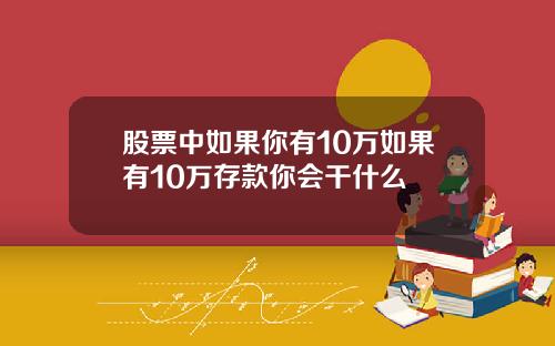股票中如果你有10万如果有10万存款你会干什么