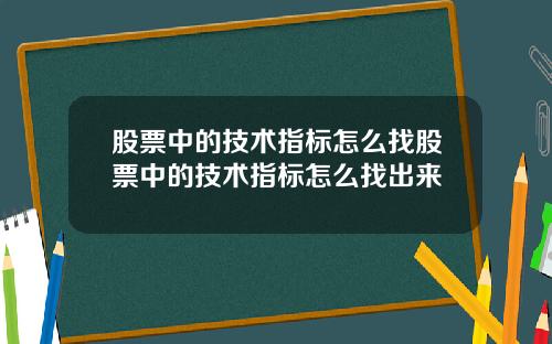 股票中的技术指标怎么找股票中的技术指标怎么找出来