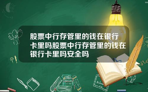 股票中行存管里的钱在银行卡里吗股票中行存管里的钱在银行卡里吗安全吗