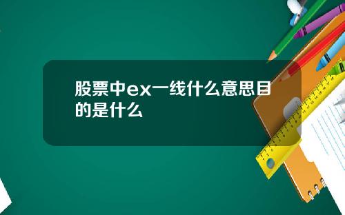 股票中ex一线什么意思目的是什么