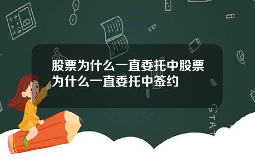 股票为什么一直委托中股票为什么一直委托中签约