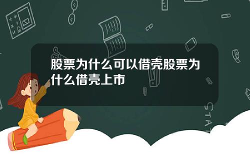 股票为什么可以借壳股票为什么借壳上市