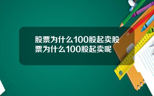 股票为什么100股起卖股票为什么100股起卖呢