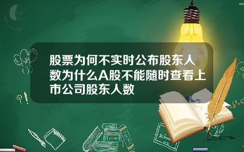 股票为何不实时公布股东人数为什么A股不能随时查看上市公司股东人数