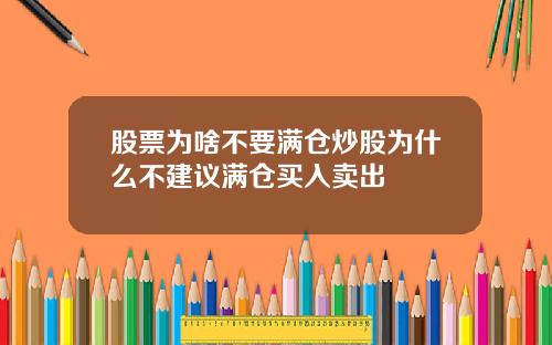 股票为啥不要满仓炒股为什么不建议满仓买入卖出