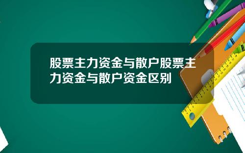 股票主力资金与散户股票主力资金与散户资金区别