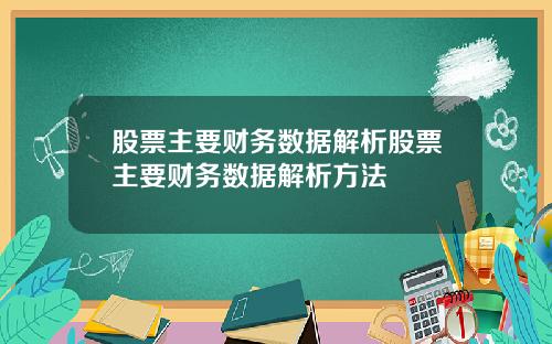 股票主要财务数据解析股票主要财务数据解析方法
