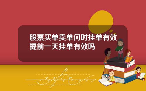股票买单卖单何时挂单有效提前一天挂单有效吗
