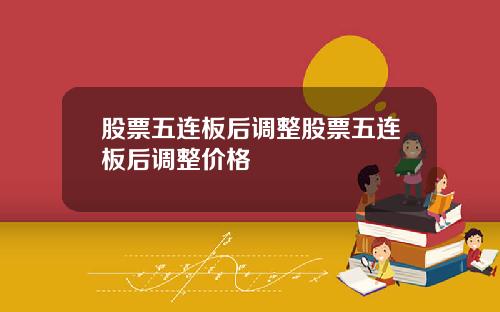 股票五连板后调整股票五连板后调整价格