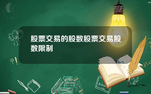 股票交易的股数股票交易股数限制