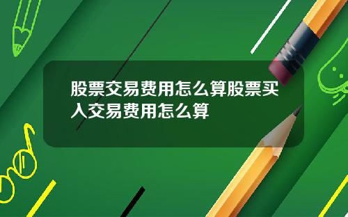 股票交易费用怎么算股票买入交易费用怎么算