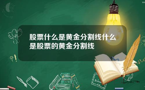 股票什么是黄金分割线什么是股票的黄金分割线